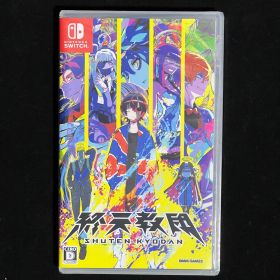 【特典付】 終天教団 (しゅうてんきょうだん) - Switch