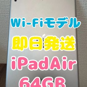 【即日発送】iPadAir（初代） シルバー 64GB Wi-Fiモデル