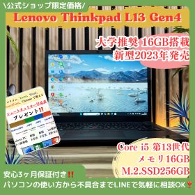 公式ショップ限定価格❣️/ ☘️最新2023年発売‼️Thinkpad L13 Gen4☘メモリ16GB☘️第13世代☘SSD256GB☘️ノートパソコン☘️安心サポート＆3ヶ月保証