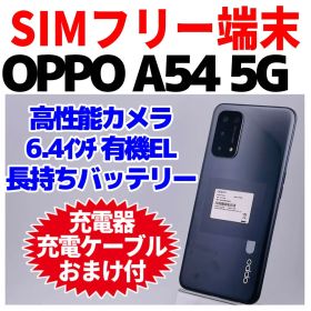 OPPO A54 5G 新品 15,000円 中古 8,800円 | ネット最安値の価格比較