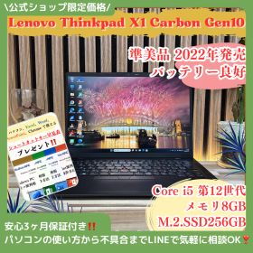 準美品 2022年発売‼️Lenovo ThinkPad X1 Gen10☘Core i5第12世代☘️メモリ8GB☘️SSD256GB☘️ノートPC