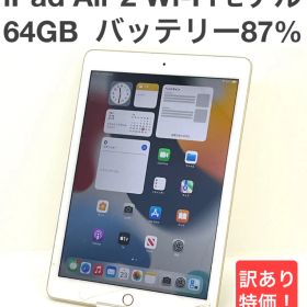 【訳あり】iPad Air2 64GB Wi-Fiモデル iPad Air 9.7インチ 第2世代 MH182J/A ゴールド A1566 第二世代 iPad Air2 送料無料 中古 S602