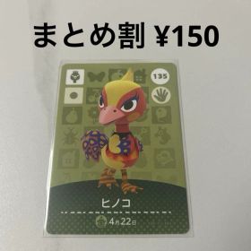 どうぶつの森 amiiboカード ヒノコ 135