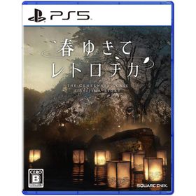 ＰＳ５ 春ゆきてレトロチカ（早期購入特典の有効期限は切れています）（２０２２年５月１２日発売）【新品】