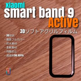 xiaomi smart band 9 Active【3Dソフト フィルム 】へ