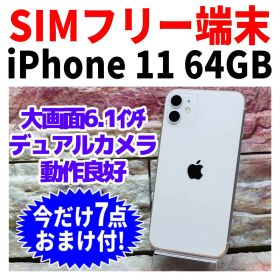 SIMフリー iPhone11 64GB 1528 ホワイト バッテリー良好