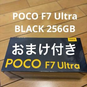 POCO F7 Ultra 256GB 黒 新品未開封 おまけ付