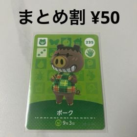 どうぶつの森 amiiboカード ポーク 235