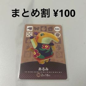 どうぶつの森 amiiboカード あるみ 343①