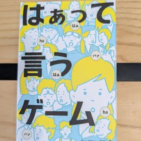 はぁって言うゲーム はあって言う ボードゲーム カードゲーム