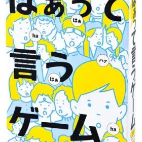 【新品】ボードゲーム はぁって言うゲーム