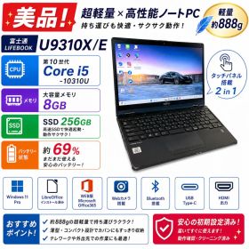 富士通 U9310X/E Core i5 8GB SSD256GB