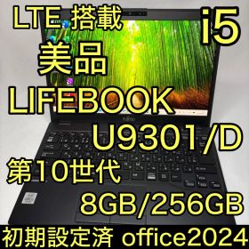 美品 LTE 10世代 i5 LIFEBOOK U9310 8GB 256GB