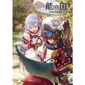 龍の国 ルーンファクトリー 公式パーフェクトガイド / ファミ通書籍編集部 〔本〕