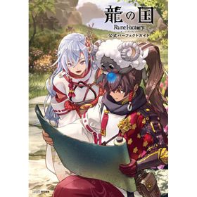 ファミ通書籍編集部 龍の国 ルーンファクトリー 公式パーフェクトガイド Book