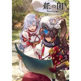 龍の国ルーンファクトリー 公式パーフェク / ファミ通