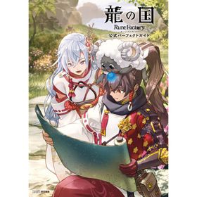 龍の国 ルーンファクトリー 公式パーフェクトガイド 電子書籍版 / 編集:ファミ通書籍編集部