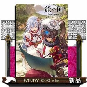 龍の国 ルーンファクトリー 公式パーフェクトガイド