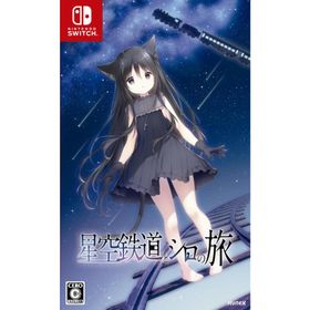 [メール便] 【新品】Nintendo Switch 星空鉄道とシロの旅