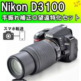 望遠特化セット✨Nikon D3100✨一眼レフカメラ スマホ転送 手ブレ補正◎