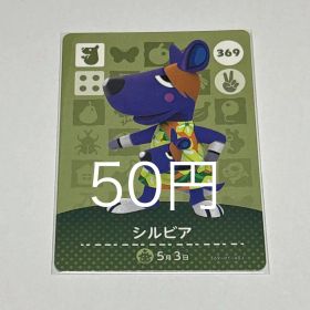 どうぶつの森 amiiboカード シルビア 369