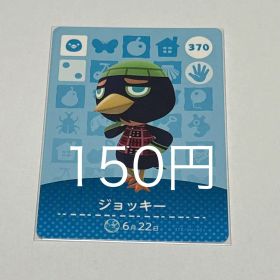 どうぶつの森 amiiboカード ジョッキー 370