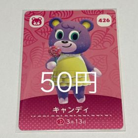 どうぶつの森 amiiboカード キャンディ 426