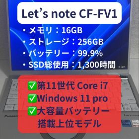 レッツノート CF-FV1 第11世代 Core i7 16GB 256GB