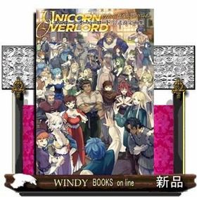 ユニコーンオーバーロード 公式設定画集