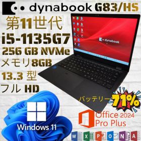 「美品」Dynabook G83/HS i5第11世代 8GB 256GB