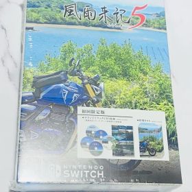 風雨来記5 Switch 初回限定版