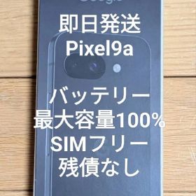即日発送 Pixel9a バッテリー最大容量100% SIMフリー 残債なし