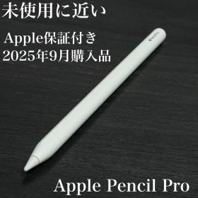 未使用に近い Apple保証 25年9月購入 Apple Pencil Pro