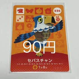 どうぶつの森 amiiboカード セバスチャン 336