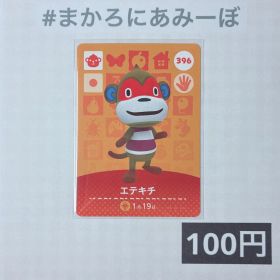 ★《100円》新品amiiboカード 第4弾 396 エテキチ