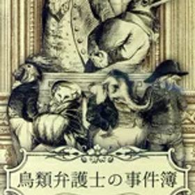 【中古】 鳥類弁護士の事件簿／NintendoSwitch