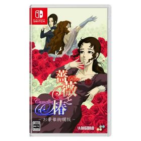 【8/1限定 ポイント最大5倍 & 8/1〜3 最大2000円OFFクーポン】薔薇と椿 〜お豪華絢爛版〜 -Switch