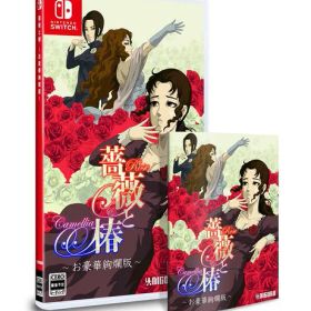 薔薇と椿 ~お豪華絢爛版~ -Switch 【特典】お表裏ジャケット、お取扱説明書 同梱