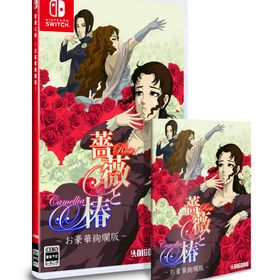 ※メール便発送※ 【新品】Nintendo Switch 薔薇と椿 〜お豪華絢爛版〜