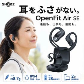 【最短明日お届け】 Shokz OpenFit Air SE オープンイヤー型 ワイヤレスイヤホン 耳を塞がない 耳掛け マイク付き Bluetooth マルチポイント 最大28時間 IP54 SKZ-EP-000052