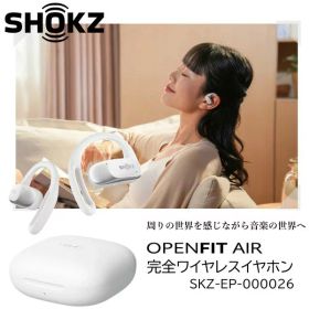 ワイヤレスイヤホン オープンイヤー型 ショックス OPENFIT AIR WHITE ホワイト SKZ-EP-000026 防水 マルチポイント接続 アプリ連携 Bluetooth AfterShok