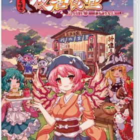 [メール便OK]【新品】【NS】とうほう夜雀食堂[在庫品]