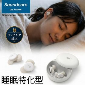 【18ヶ月保証 即納在庫】 Anker Soundcore Sleep A30 睡眠用 ワイヤレス イヤホン D1301N21 アンカー サウンドコア 寝ホン ノイズキャンセリング いびきマスキング 横向き寝 超小型 軽量 Bluetooth 5.4 オフホワイト 白 耳栓 騒音対策 騒音問題 Pro