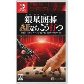 銀星囲碁 AIならこう打つ 【Switch】 HAC-P-BFYLA