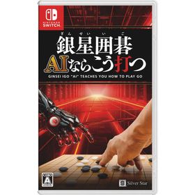 銀星囲碁 AIならこう打つ [video game]