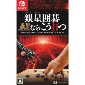 【新品】【お取り寄せ】[Switch]銀星囲碁 AIならこう打つ(20241031)