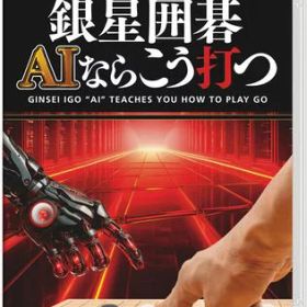 銀星囲碁 AIならこう打つ