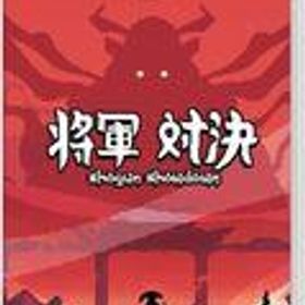 【中古】ニンテンドースイッチソフト 将軍対決