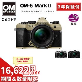 【10000円キャッシュバック対象★8/16まで特別価格★】 OM-5 Mark II 12-45mm F4.0 PRO レンズキット ミラーレスデジタル一眼カメラ ミラーレス カメラ 小型 軽量 防塵 防滴 防水 手ぶれ サンドベージュ シルバー ブラック OM SYSTEM オーエムシステム 【3年保証】