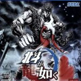 【中古】 北斗が如く 世紀末プレミアムエディション／PS4